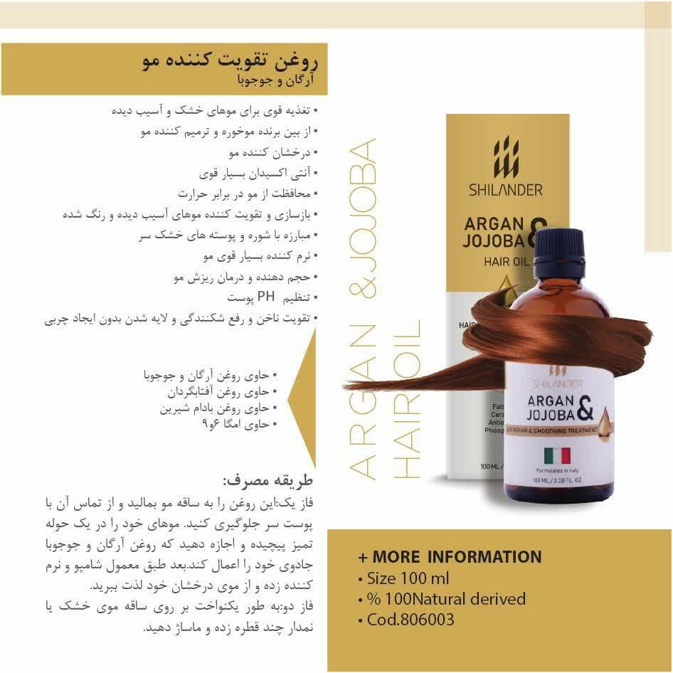 روغن تقویت مو آرگان - جوجوبا